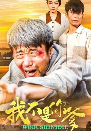 我不是你爹（67集） 大结局完美收官