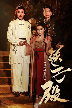 送子殿（40集） 免费在线看