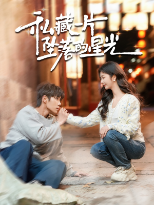 私藏一片坠落的星光（100集） 短剧分享剧集