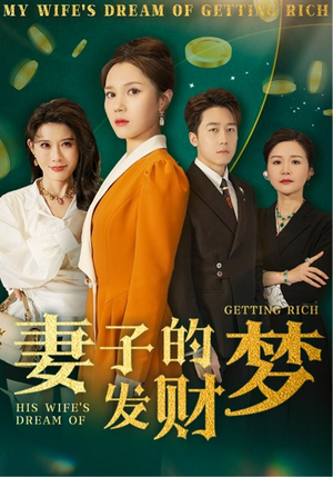 妻子的发财梦（52集） 民国短剧推荐