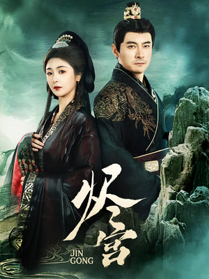 烬宫（98集） 短剧热播抢先看