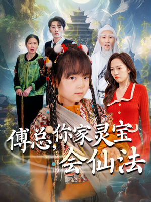 傅总，你家灵宝会仙法（73集） 热门短剧又来了