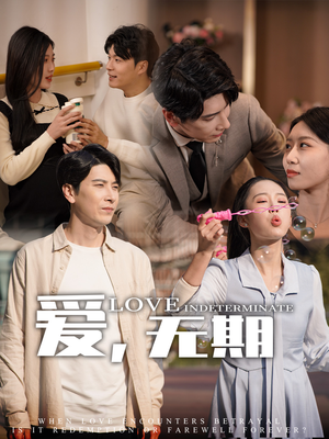 爱，无期（70集） 最火的短剧