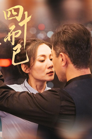 四十而已（52集） 热播短剧推荐