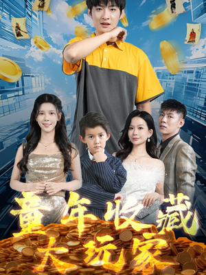 童年收藏大玩家（81集） 追短剧看全集