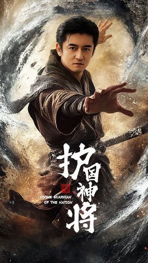 护国神将（60集） 独家内容免费看