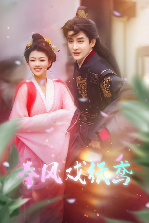 春风戏纸鸢（74集） 好看短剧抢先看