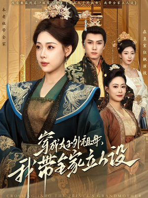 穿成太子外祖母，我带全家立人设（71集） 一共多少集