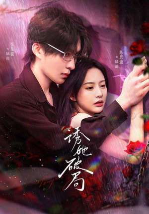 诱她破局（60集） 短剧免费看