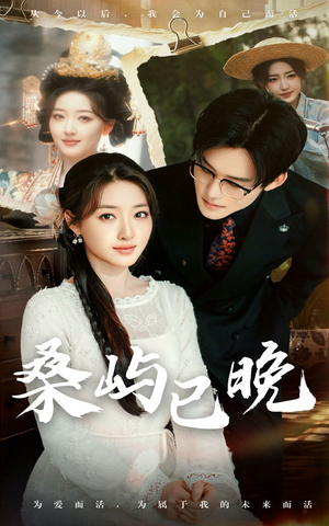 桑屿已晚（60集） 火爆短剧抢先看