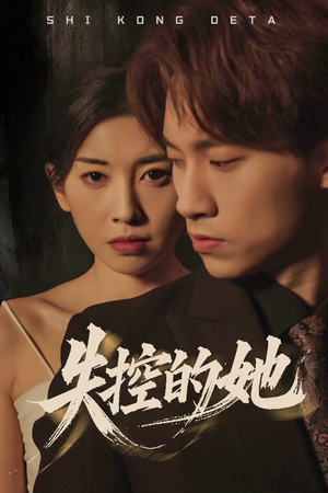 失控的她（40集） 短剧太精彩了