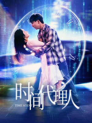 时间代理人（35集） 热门火爆短剧