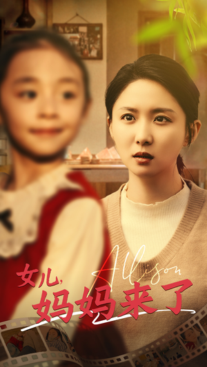 女儿妈妈来了（57集） 好看短剧推荐