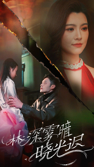 林深雾暗晓光迟（50集） 战神短剧推荐