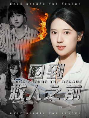 回到救人之前（30集） 无需充值尽情看