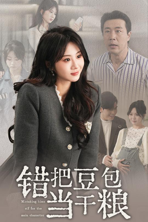 错把豆包当干粮（30集） 好看短剧又来了