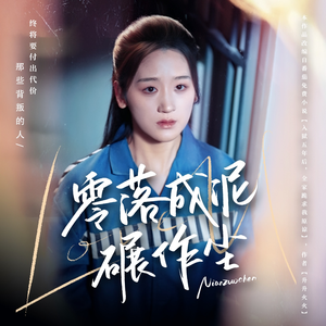 零落成泥碾作尘（60集） 短剧在哪个平台