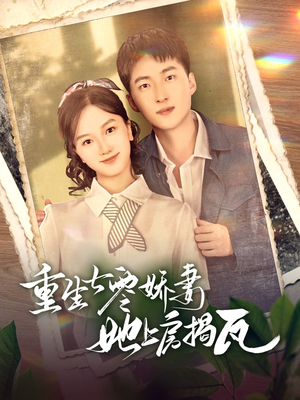 重生七零娇妻她上房揭瓦（88集） 爆火短剧抢先看