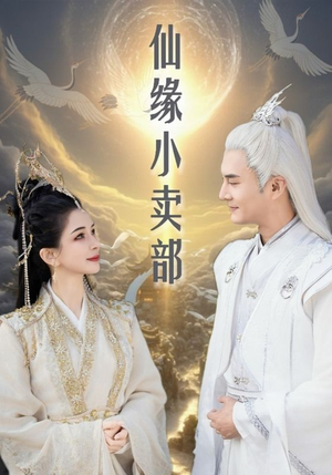 仙缘小卖部（32集） 最火短剧推荐