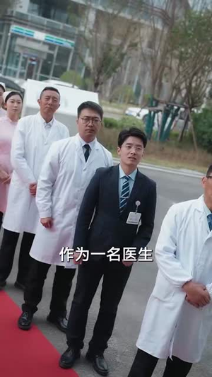 抬眼是仁心（30集） 大结局太过瘾了