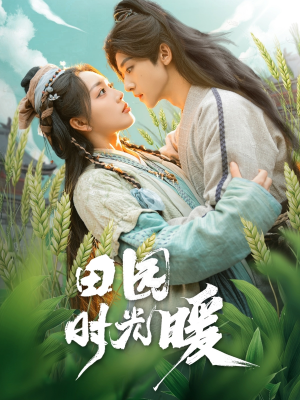 田园时光暖（80集） 经典老剧免费看