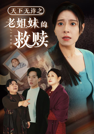 天下无诈之老姐妹的救赎（68集） 热门短剧抢先