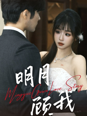 明月顾我（60集） 免费观看