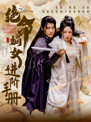 绝命嫡女进阶手册(55集) 绝命嫡女进阶手册(55集) 精彩短剧抢先看