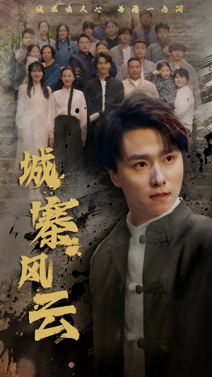 城寨风云（61集） 追短剧看全集