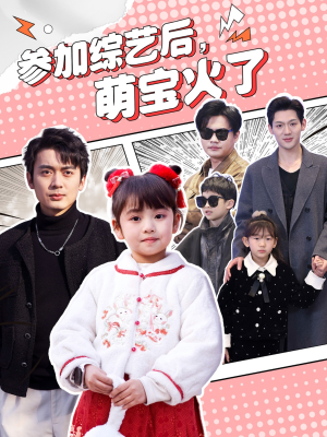 参加综艺后，萌宝火了（100集） 好短剧分享