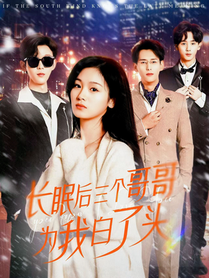 长眠后三个哥哥为我白了头（33集） 夸克网盘观看