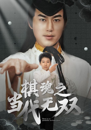 棋魂之当代无双（88集） 无需充值尽情看