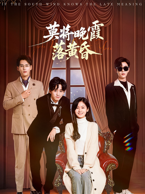 莫将晚霞落黄昏（62集） 好短剧分享