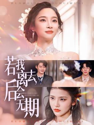 若我离去，后会无期（70集） 精彩短剧下载