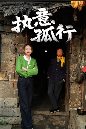 执意孤行（51集） 短剧推荐来了