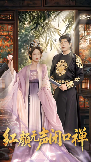 红颜无声闭口禅（103集） 古装短剧热播