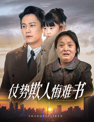 仗势欺人悔难书（60集） 免费短剧看不停