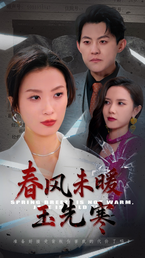 春风未暖玉先寒（32集）免费看短剧