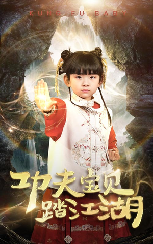 功夫宝贝踏江湖（60集）分享好看的短剧