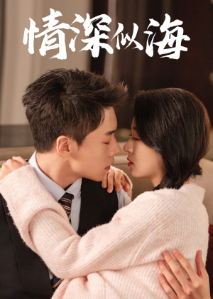 情深似海（52集）最后一集