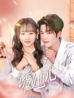 诱她心（89集）追短剧看全集