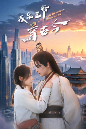 我家王爷穿古今（60集）追短剧看全集