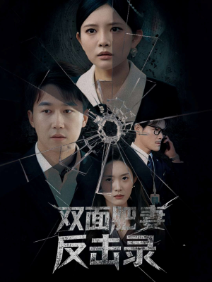 双面肥妻反击录（94集）原创精彩短剧