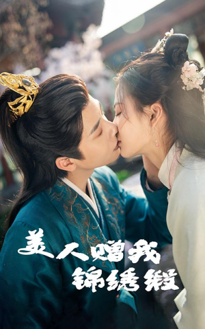 美人赠我锦绣缎（55集）最近很火的短剧