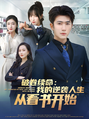 破卷续命：我的逆袭人生从看书开始（86集）短剧介绍