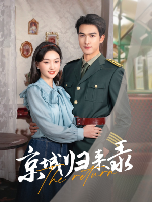 京城归来录（80集）精彩短剧来了