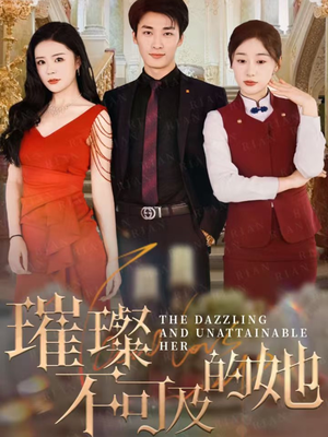 璀璨不可及的她（61集）甜宠短剧推荐