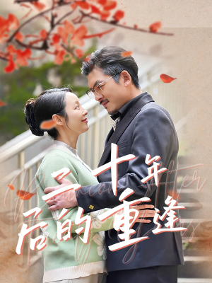 二十年后的重逢（70集）最新短剧推荐