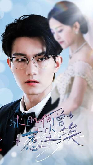 冰肌何曾惹尘埃（60集）短剧前十排行榜