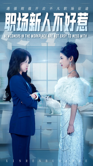 职场新人不好惹（61集）爱短剧爱追剧